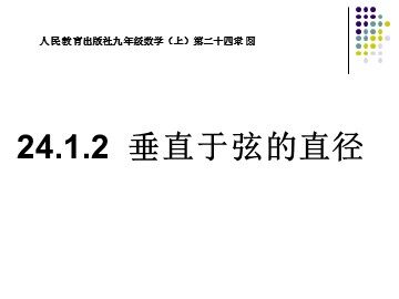24.1.2 垂直于弦的直径