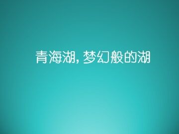 青海湖，梦幻般的湖_课件1