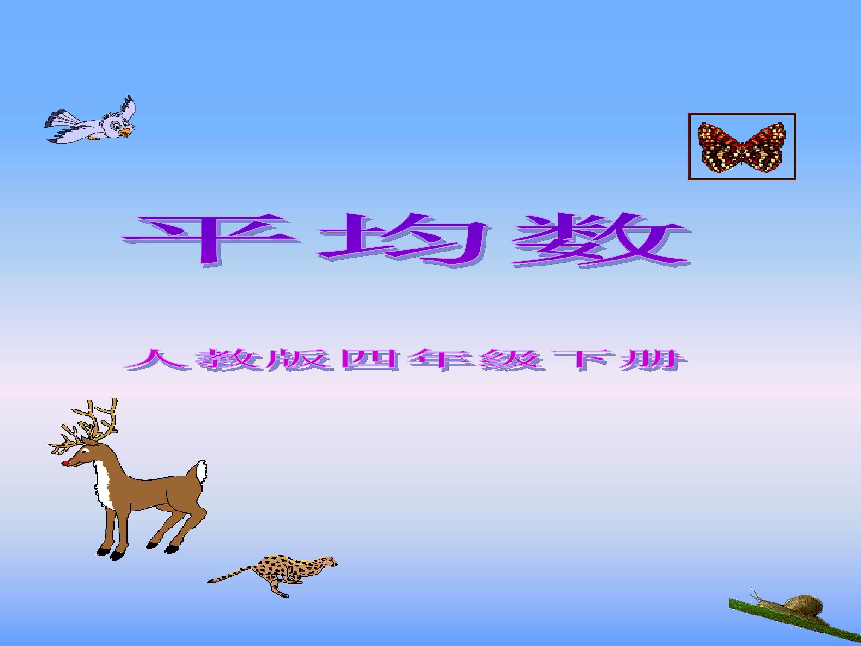 平均数