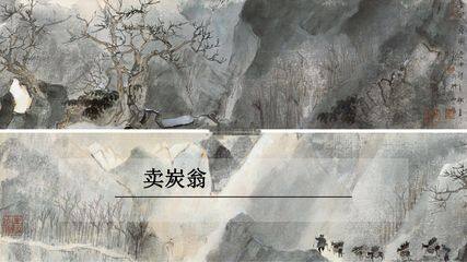 部编版八年级下册语文课件《24 唐诗三首——卖炭翁》课件(共27张PPT)