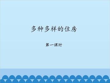 多种多样的住房-第一课时_课件1