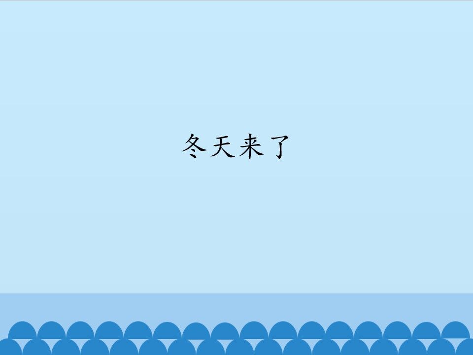 冬天来了_课件1