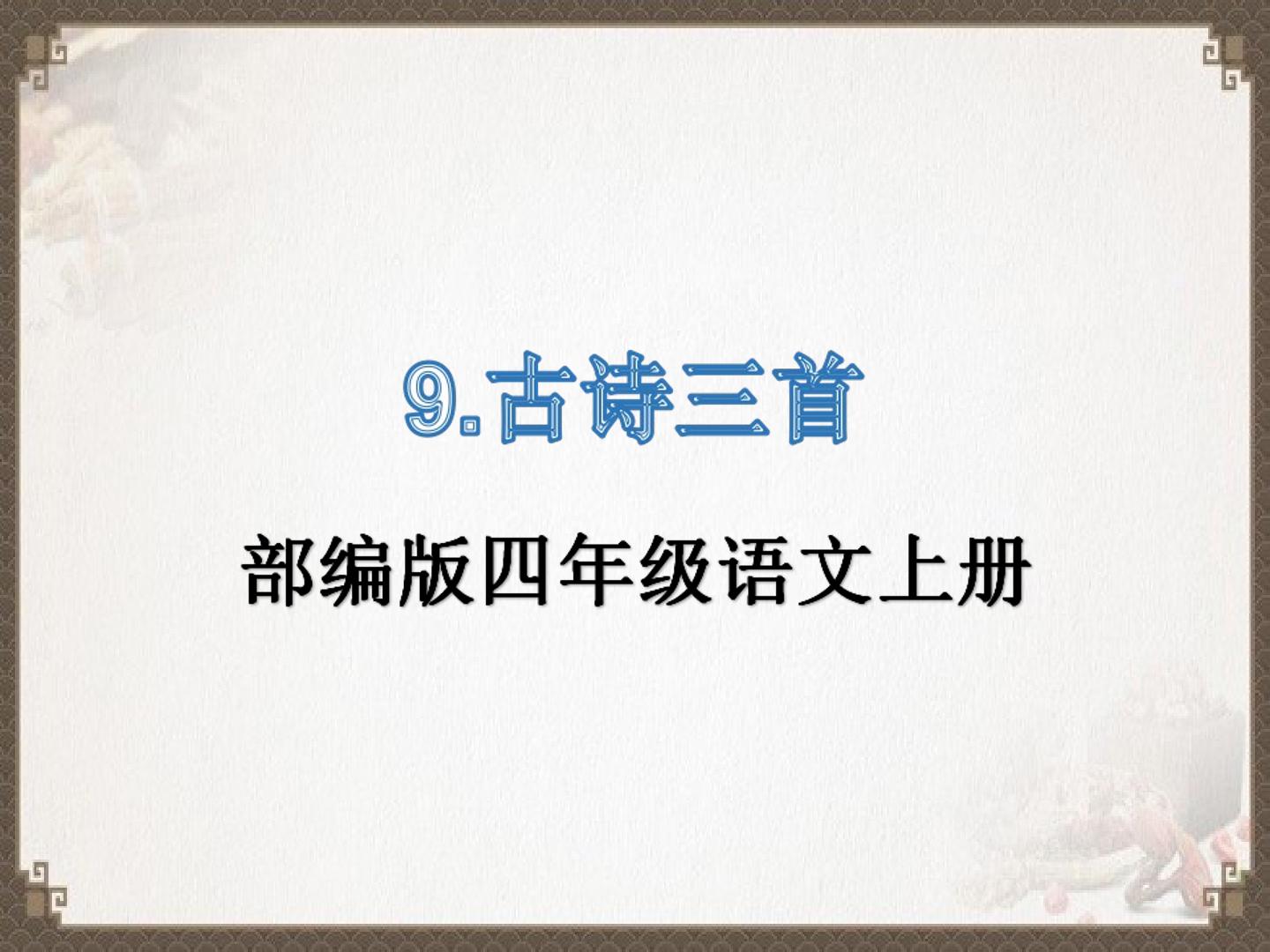 部编版四年级语文上册古诗三首