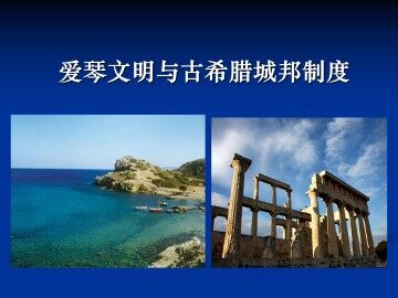 爱琴文明与古希腊城邦制度_课件1
