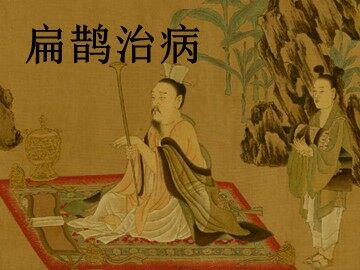 扁鹊治病