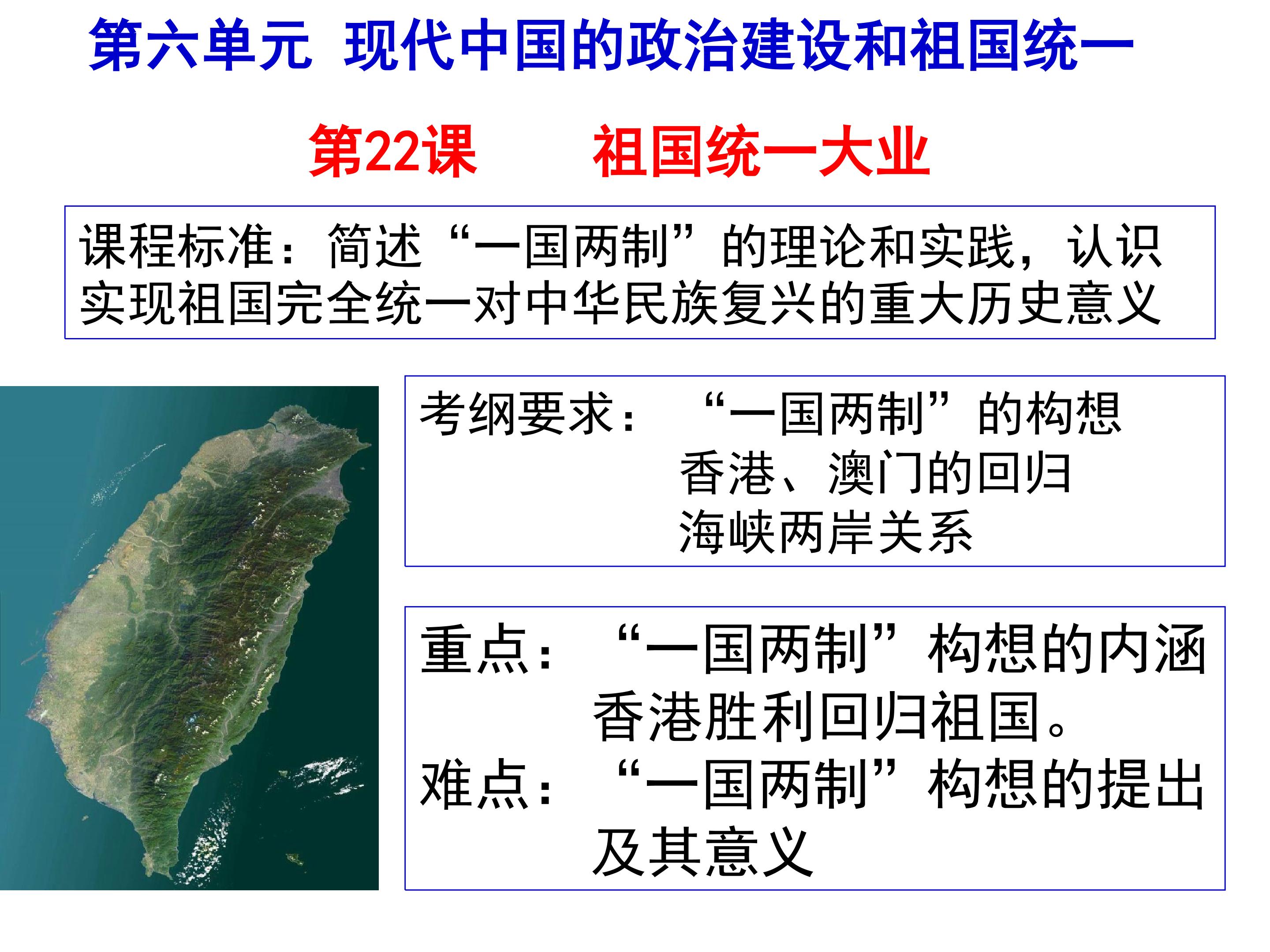 第22课  祖国统一大业