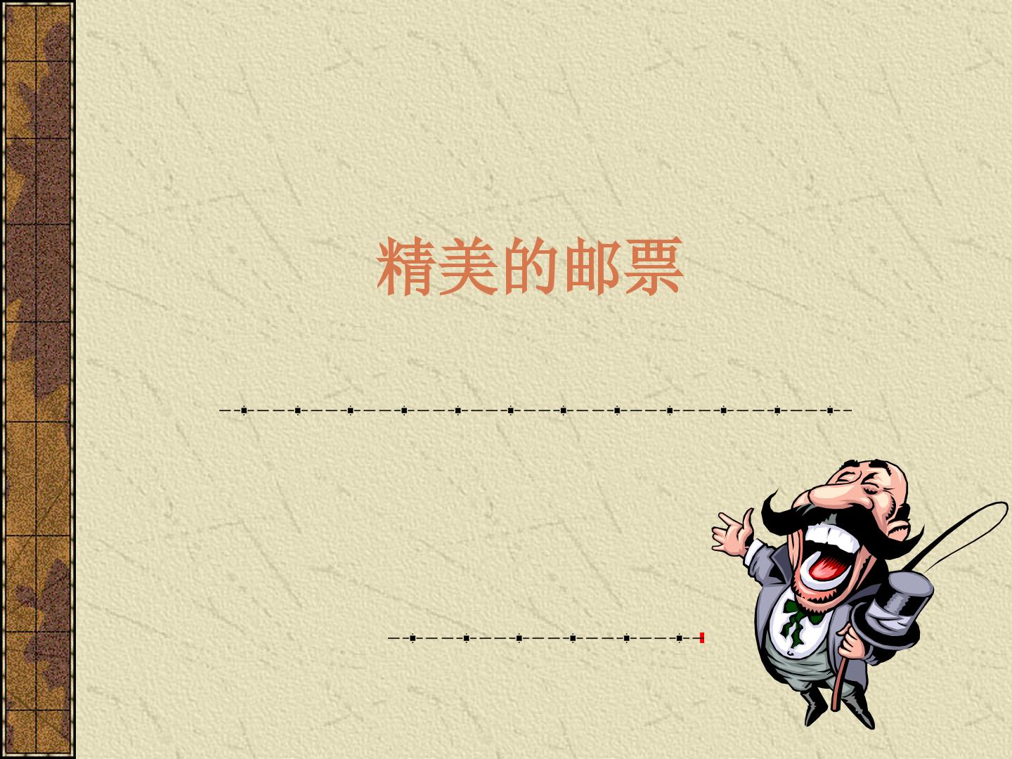 精美的邮票_课件1