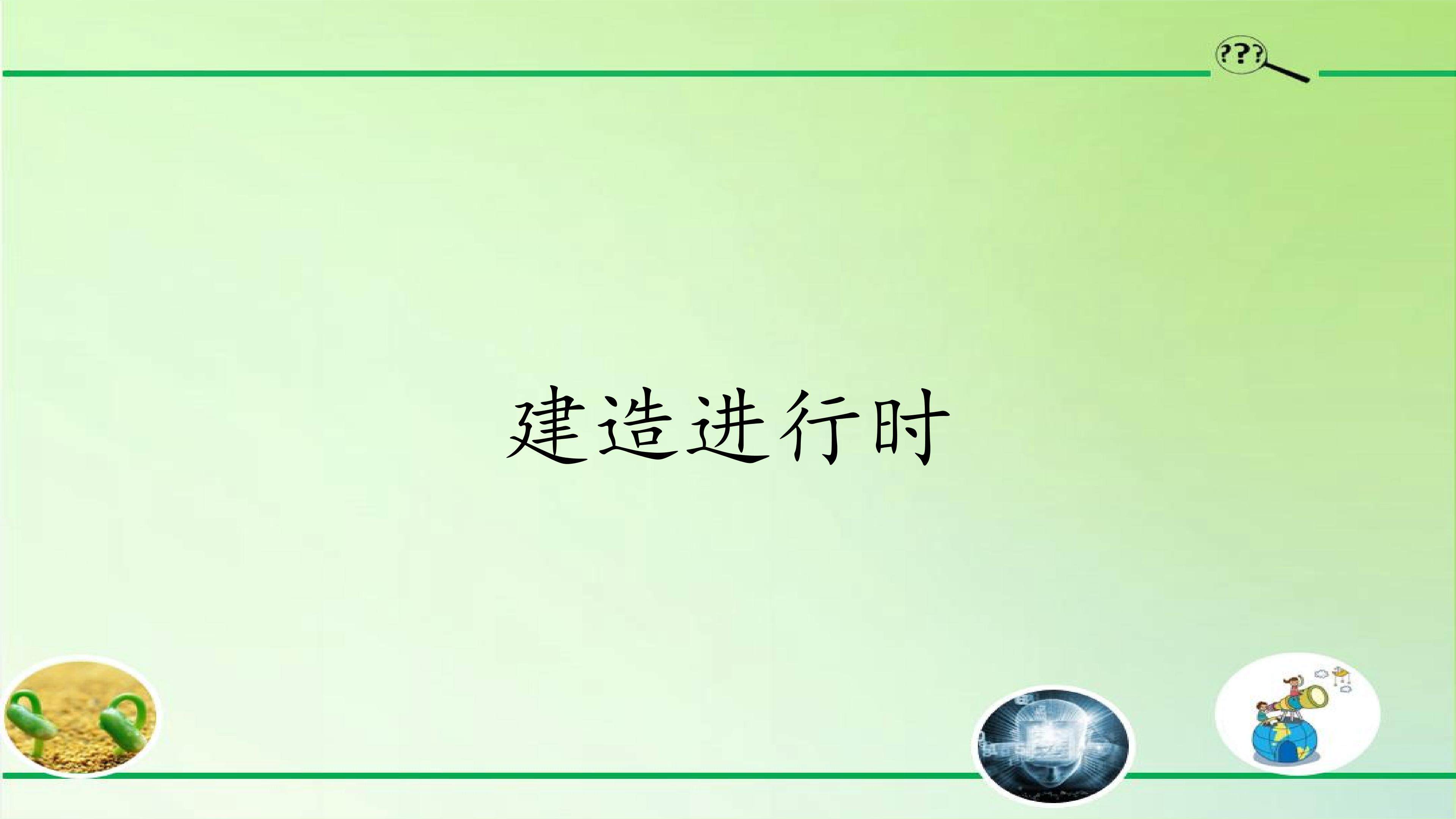 建造进行时