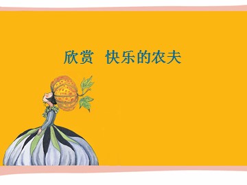 快乐的农夫_课件1
