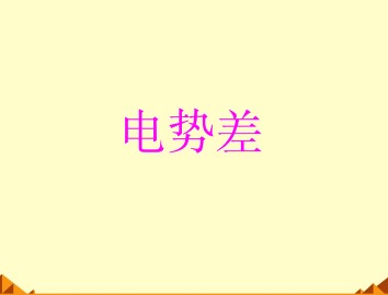 静电场_课件22