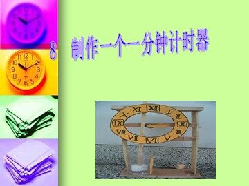 《制作一个一分钟计时器》课件2