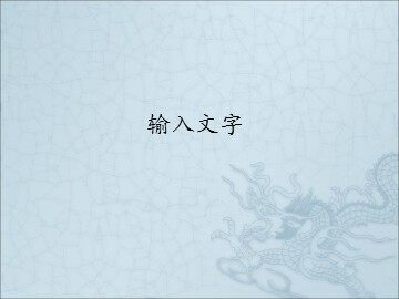 输入文字_课件1