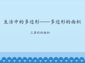 生活中的多边形——多边形的面积-三角形的面积_课件1