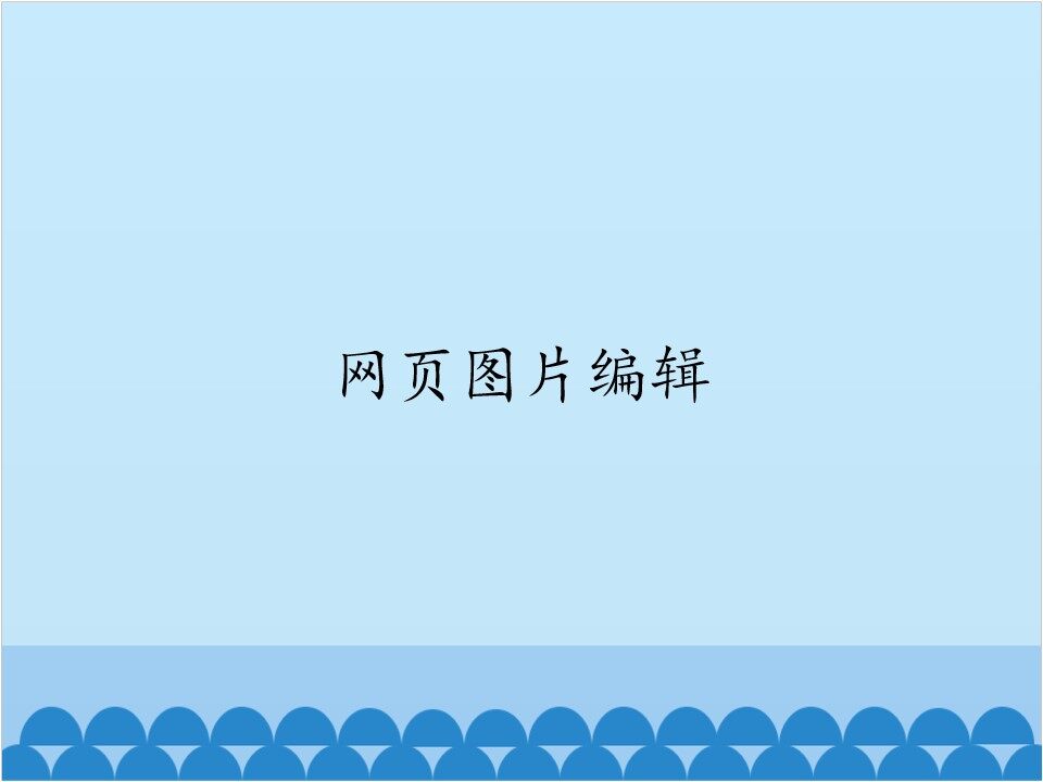 网页图片编辑_课件1