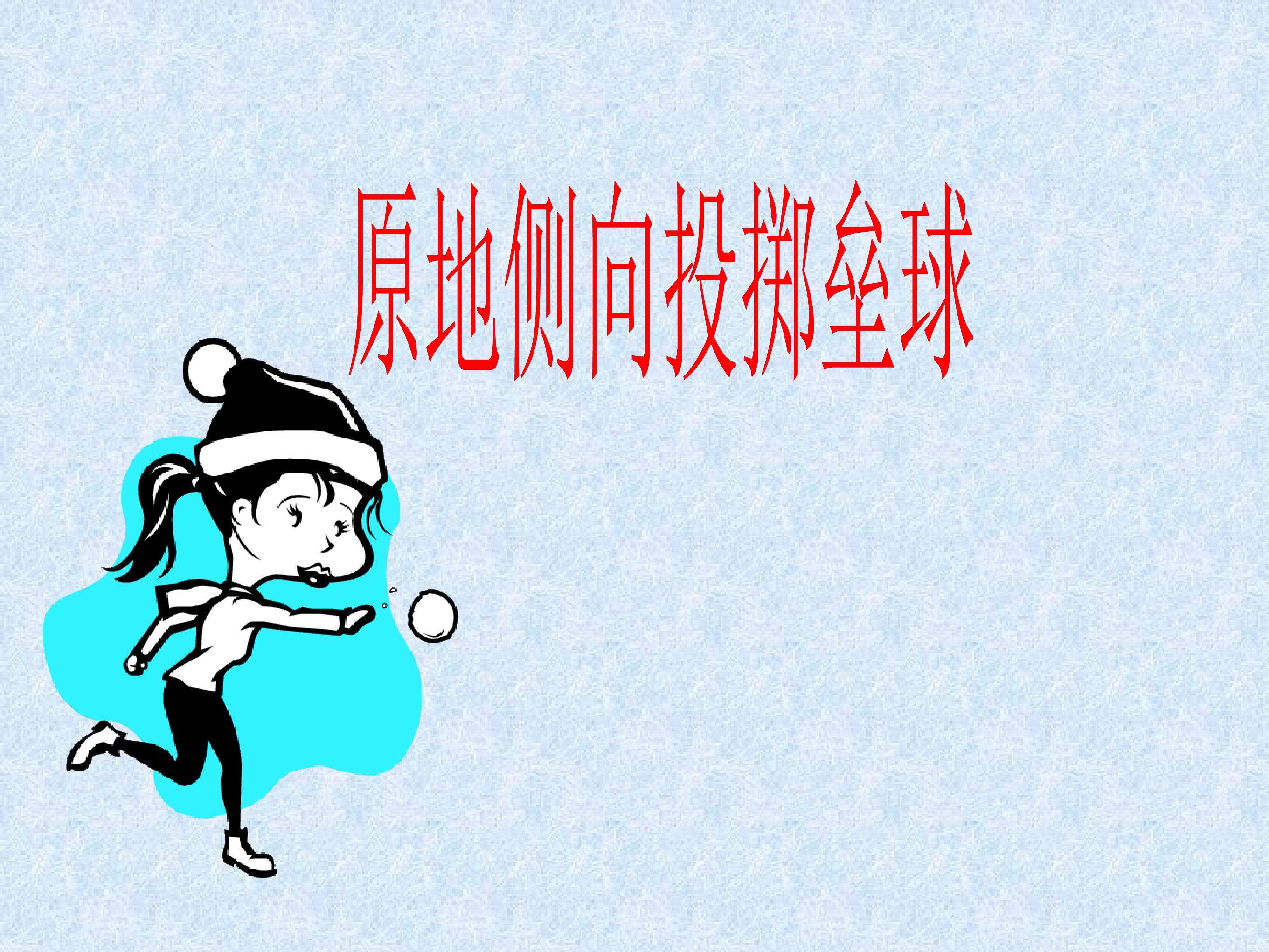 原地侧向投掷垒球