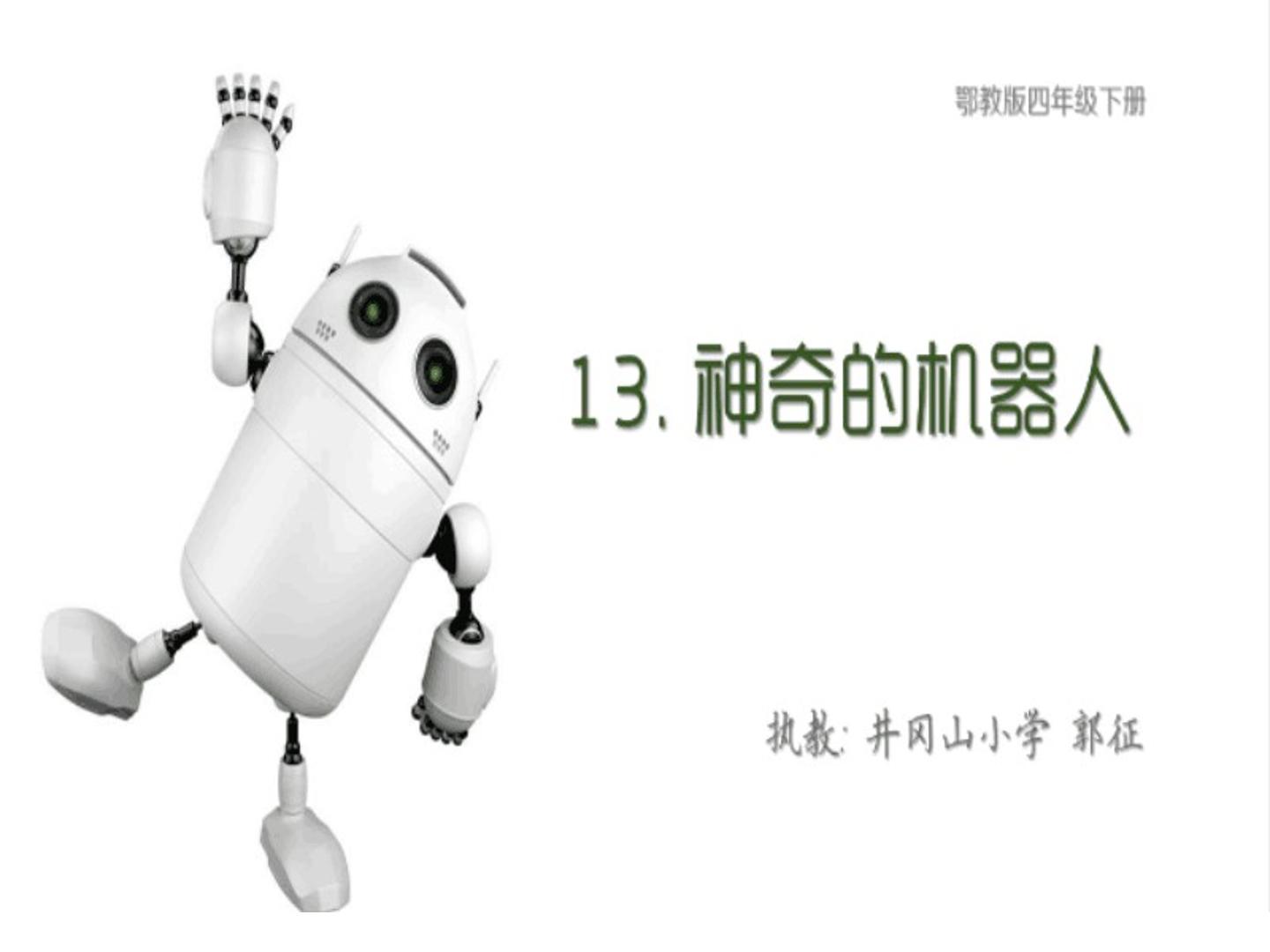 神奇的机器人