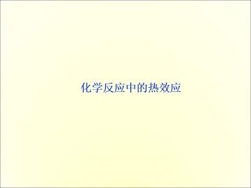化学反应中的热效应_课件3