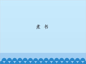 煮书_课件1
