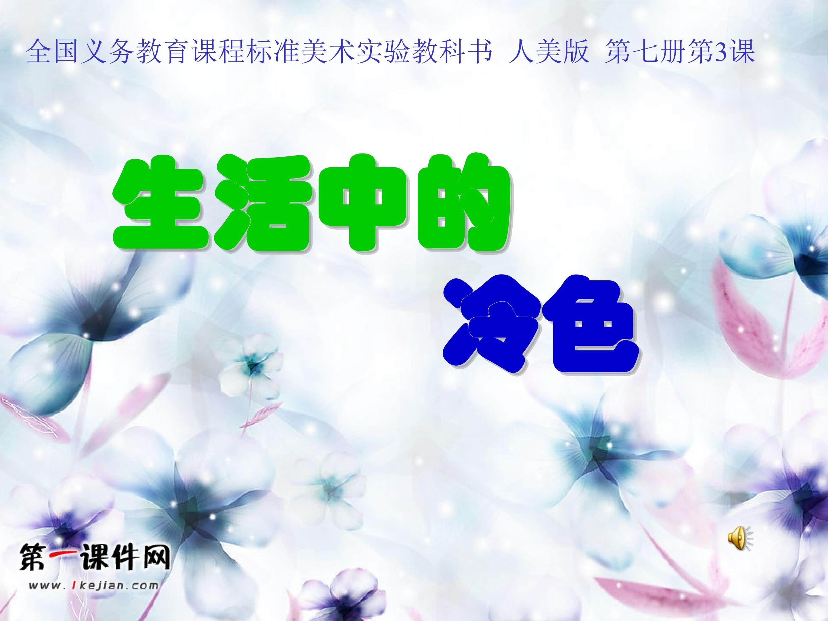 生活中的冷色
