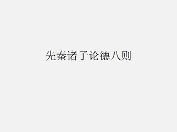 先秦诸子论德八则_课件1