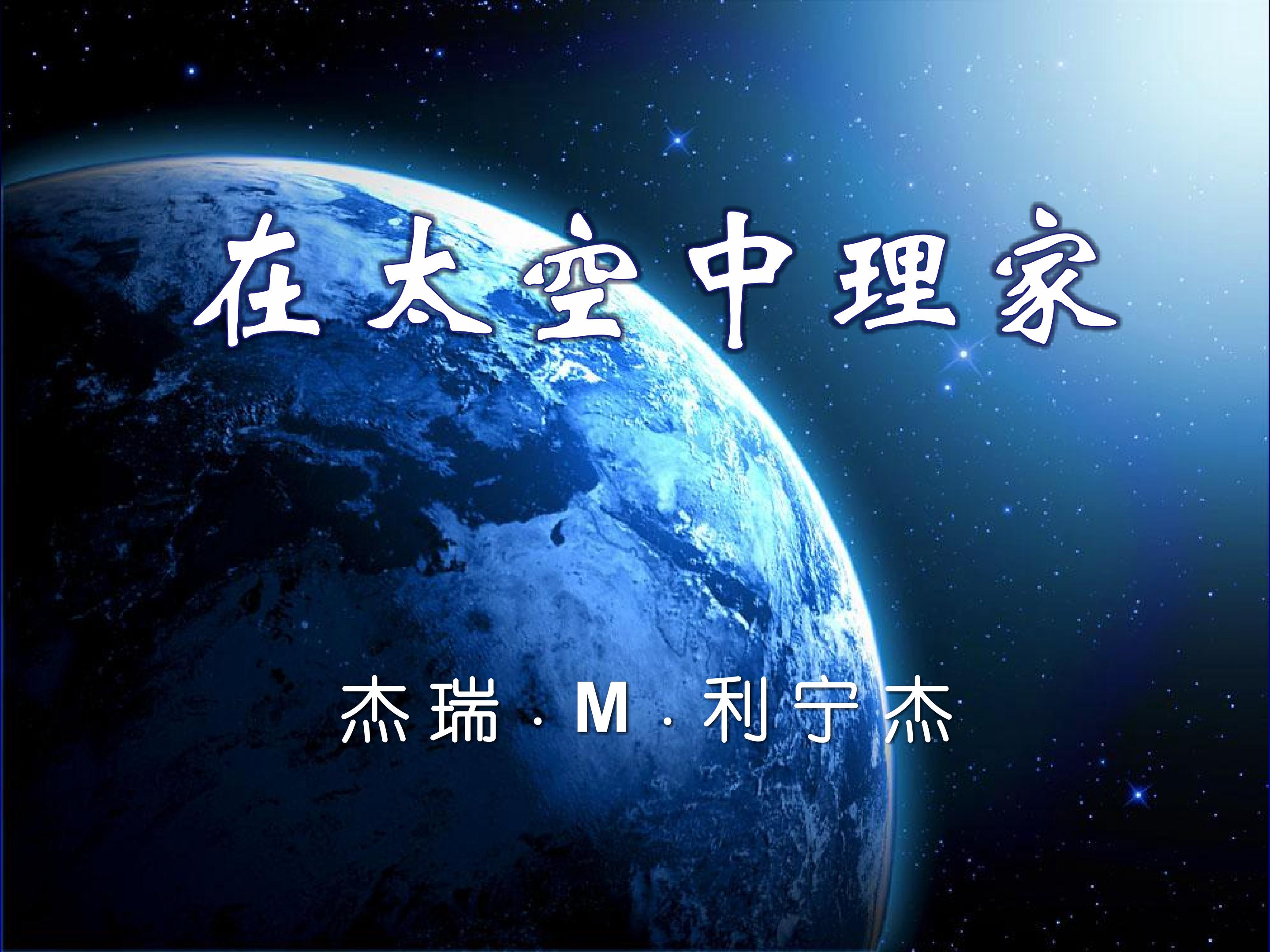 在太空中理家