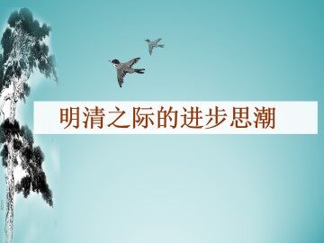 明清之际的进步思潮_课件1
