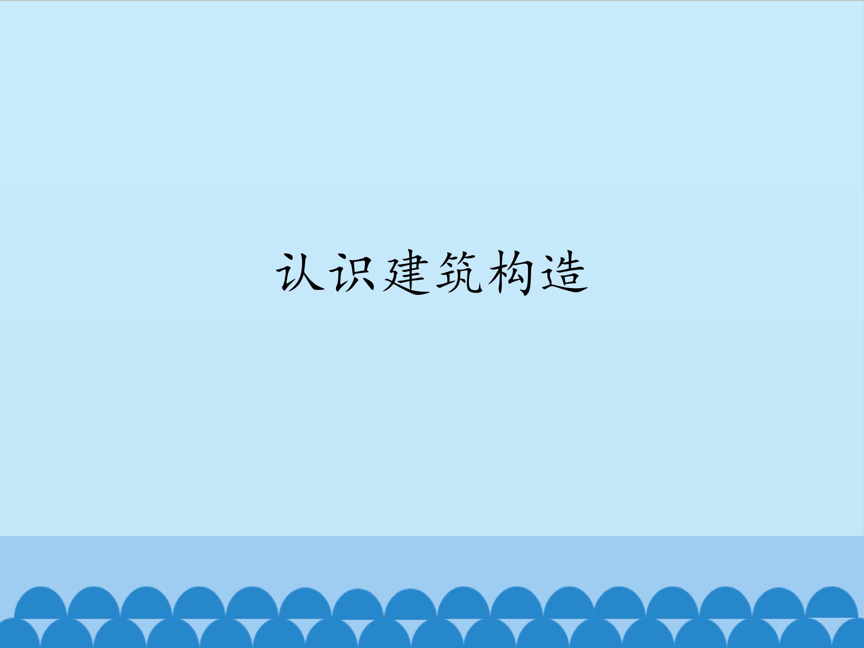 认识建筑构造_课件1