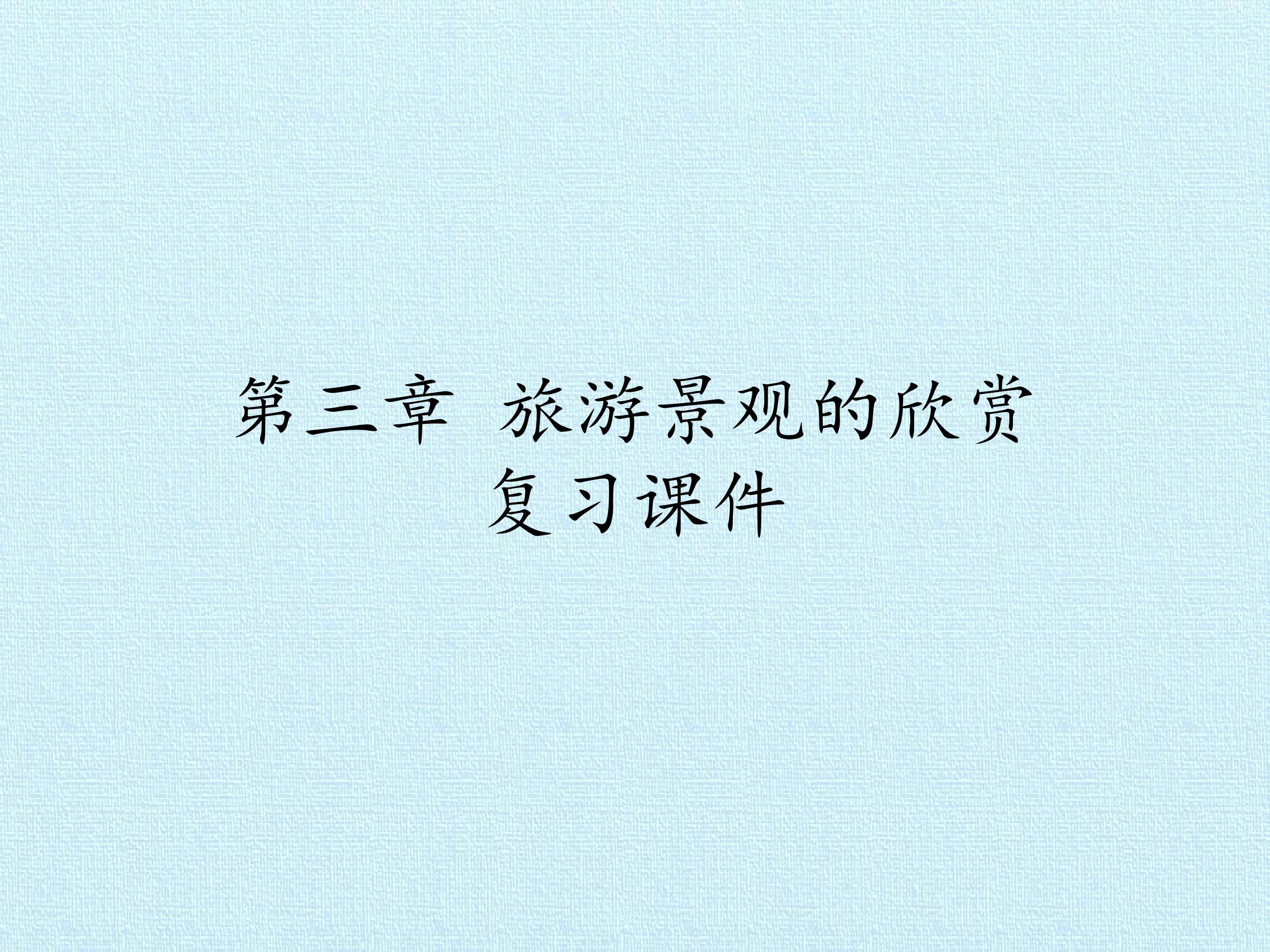 第三章 旅游景观的欣赏 复习课件