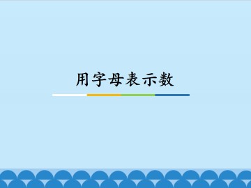 用字母表示数_课件1