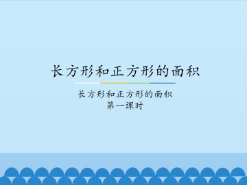 长方形和正方形的面积-长方形和正方形的面积-第一课时_课件1