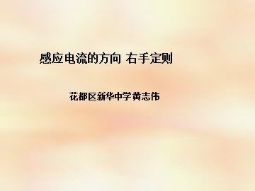 物理粤教版高二年级选修3-2第一章第3节教学课件
