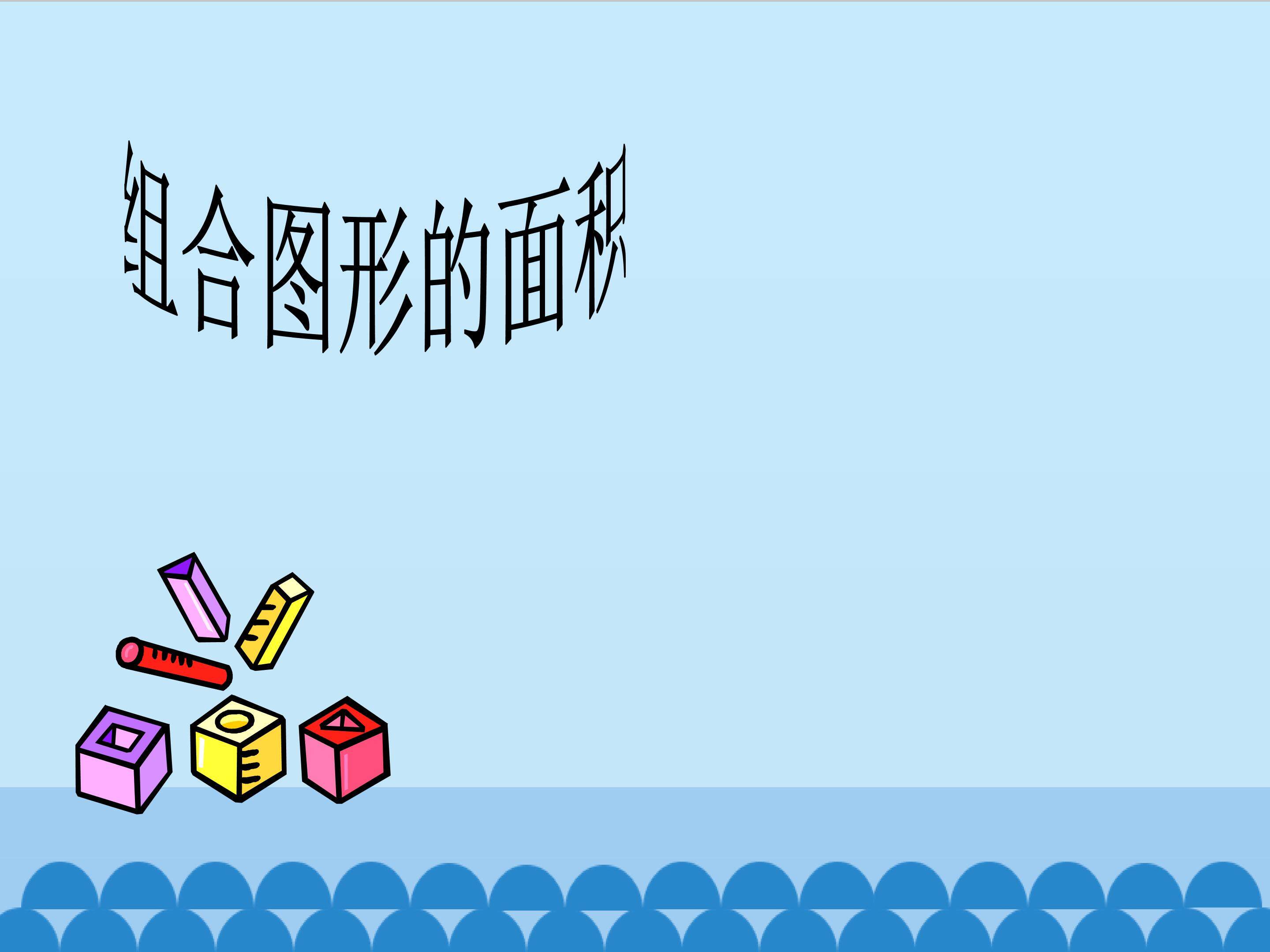 组合图形的面积_课件2