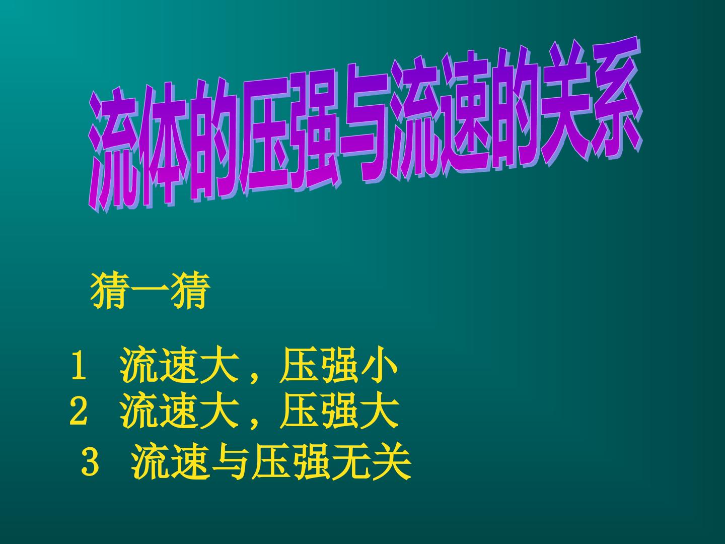 流体的压强与流速的关系_课件1