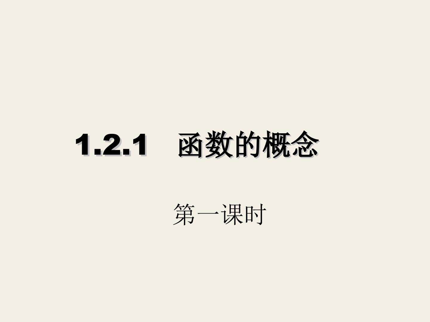 函数的概念