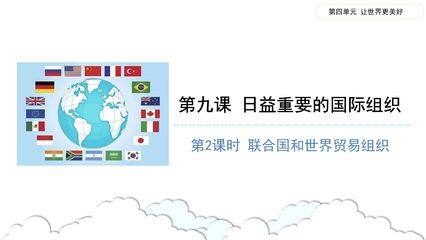 【★★】6年级下册道德与法治部编版课件第四单元 9 日益重要的国际组织