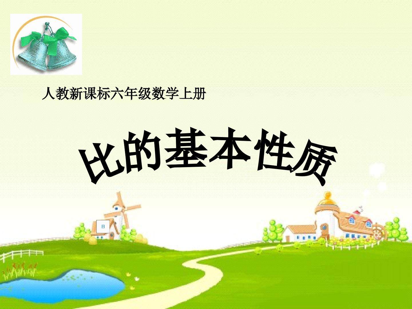 比的基本性质