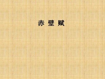赤壁赋_课件1