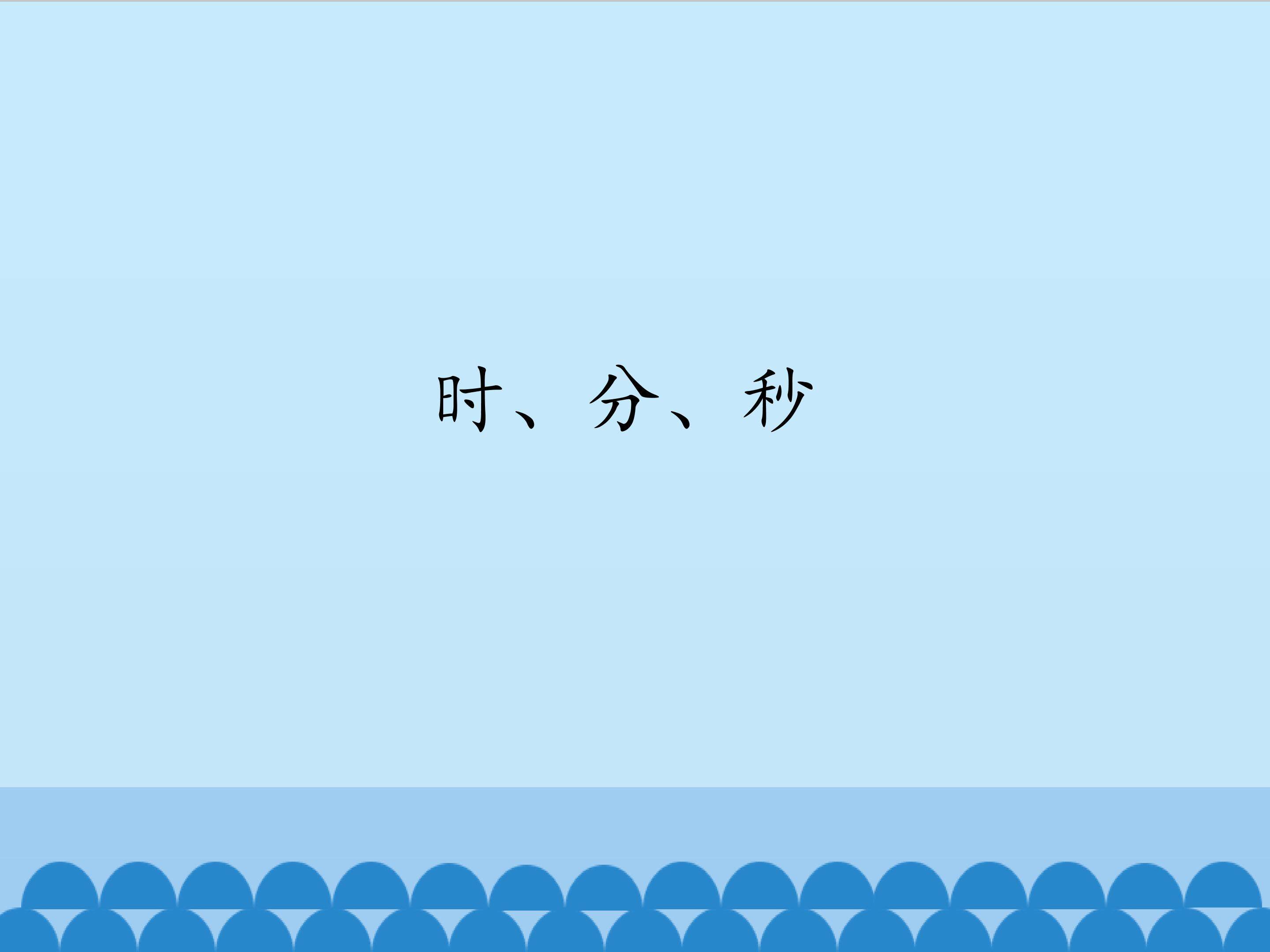 时、分、秒