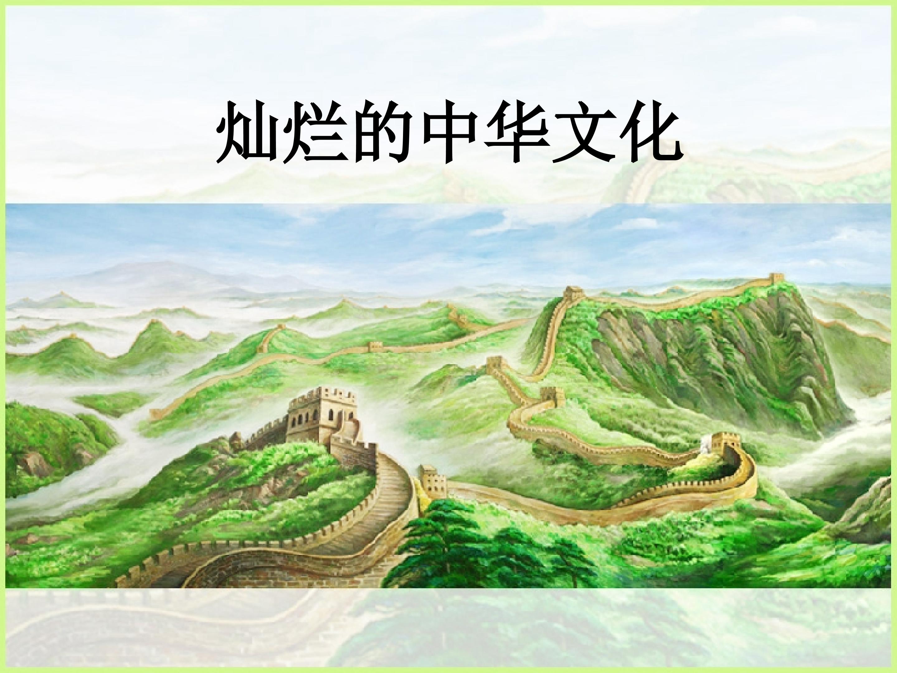 灿烂的中华文化