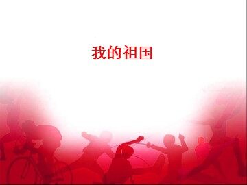 我的祖国_课件1