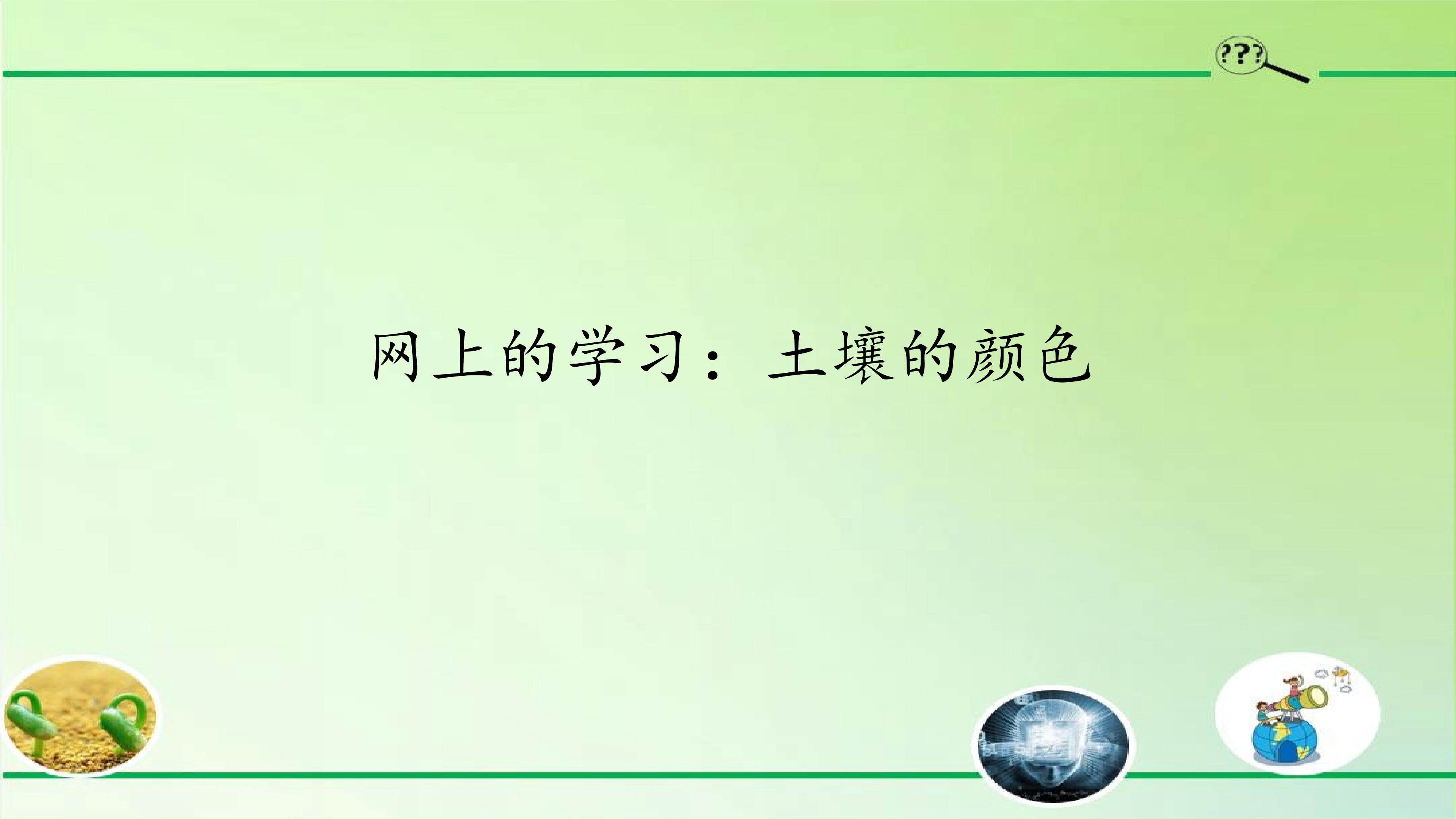 网上学习：土壤的颜色