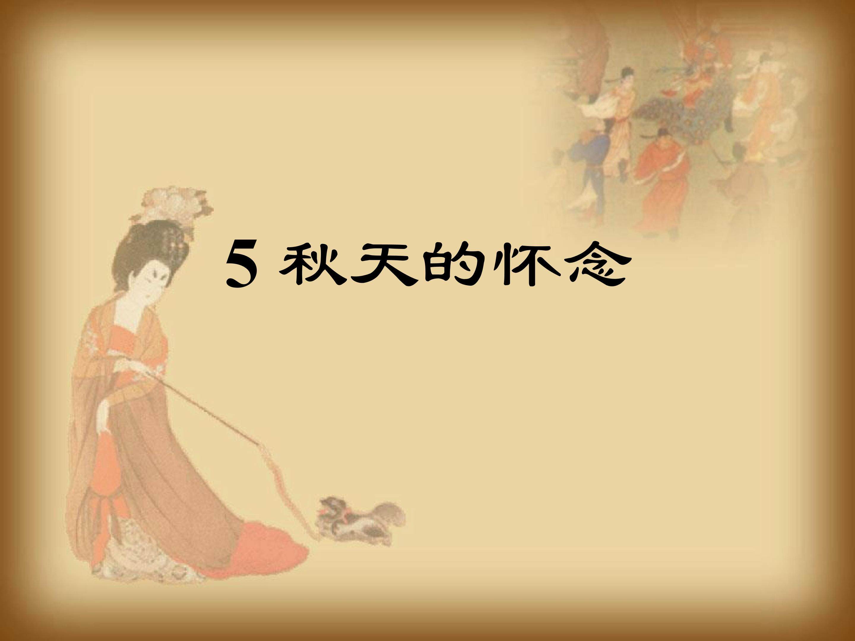 秋天的怀念课件