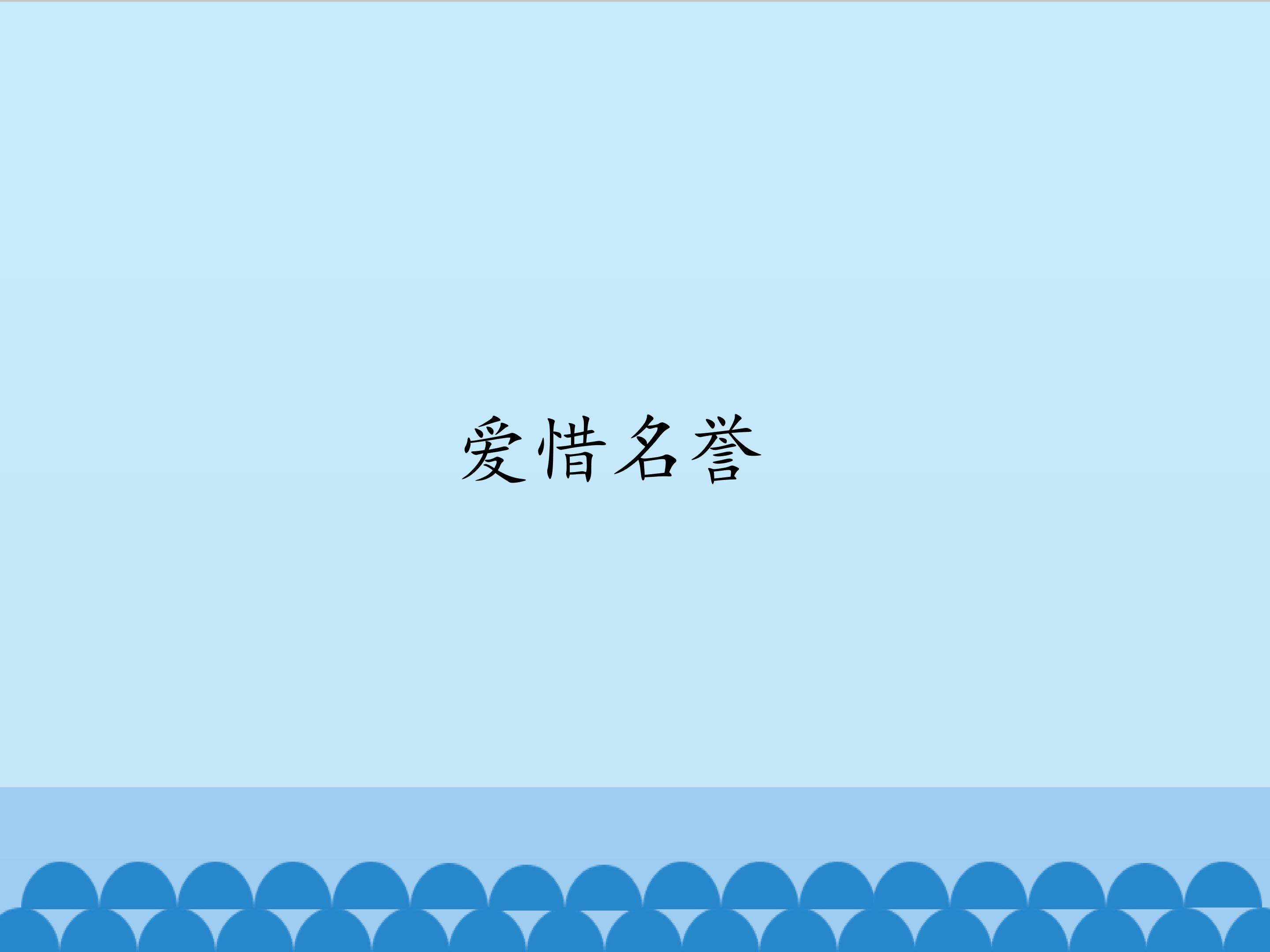 爱惜名誉_课件1