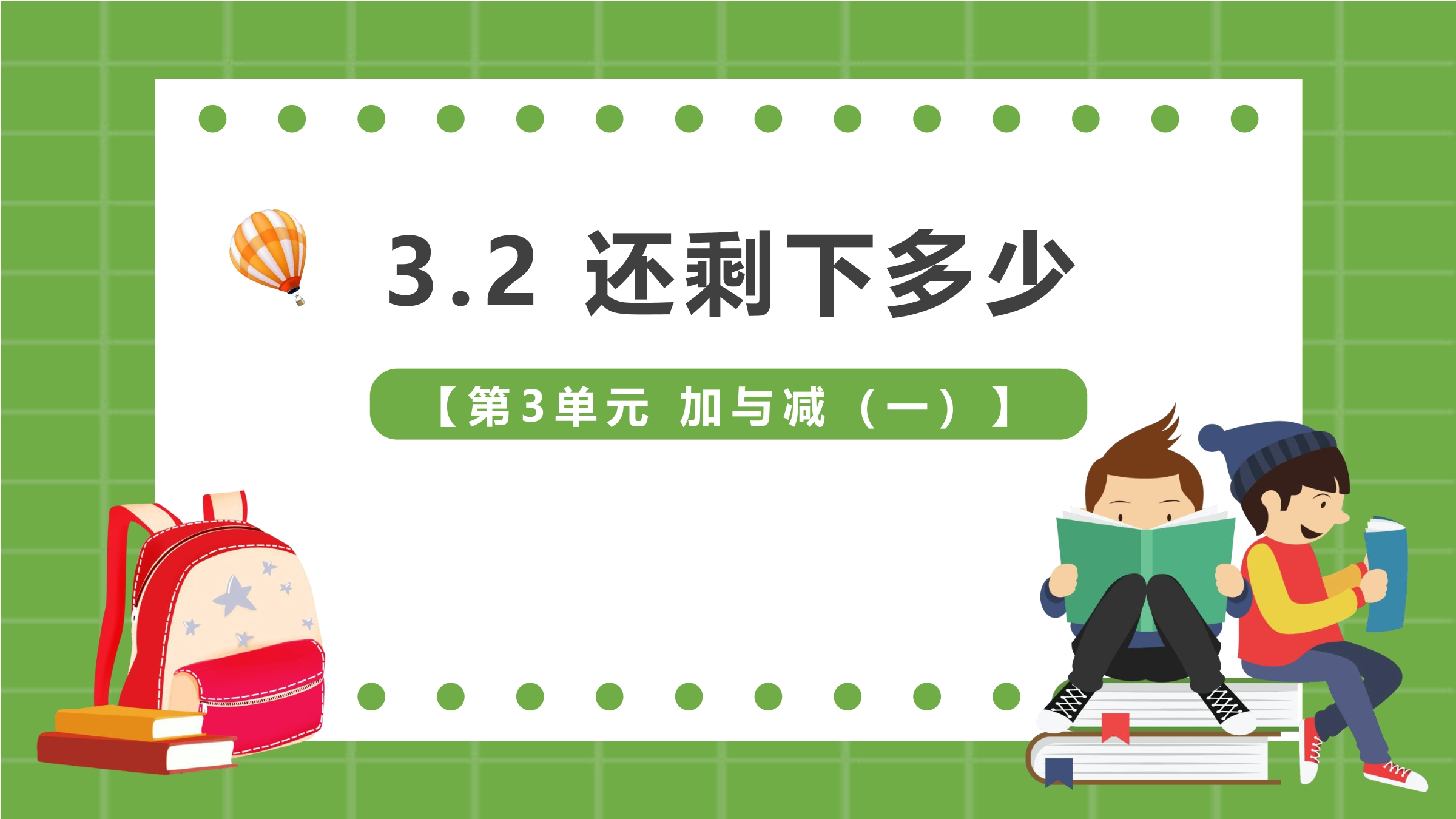 【★★★】1年级数学北师大版上册课件第3章《3.2还剩下多少》