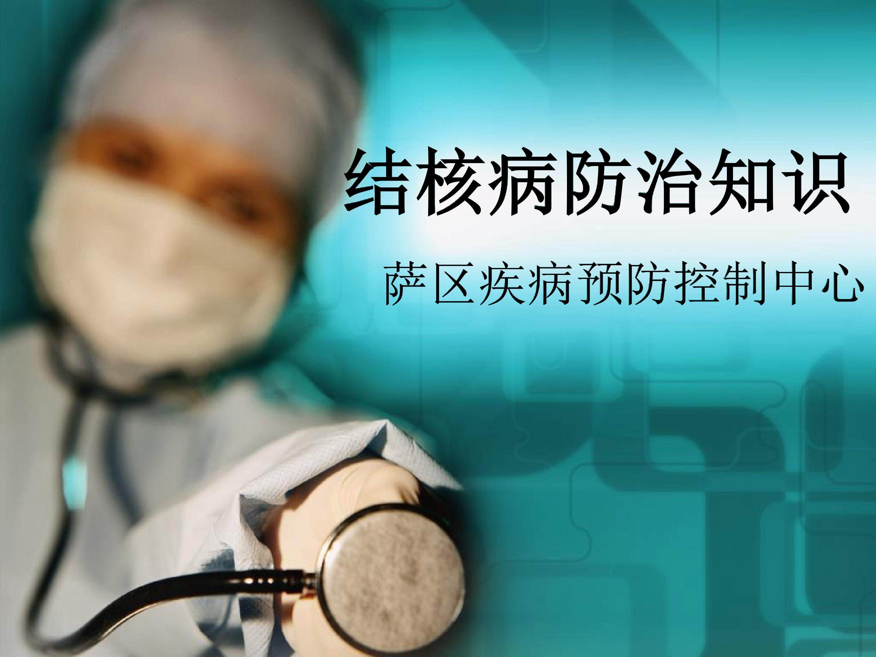 防治结核病