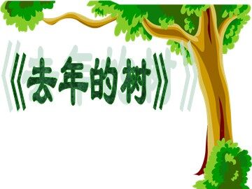 11去年的树
