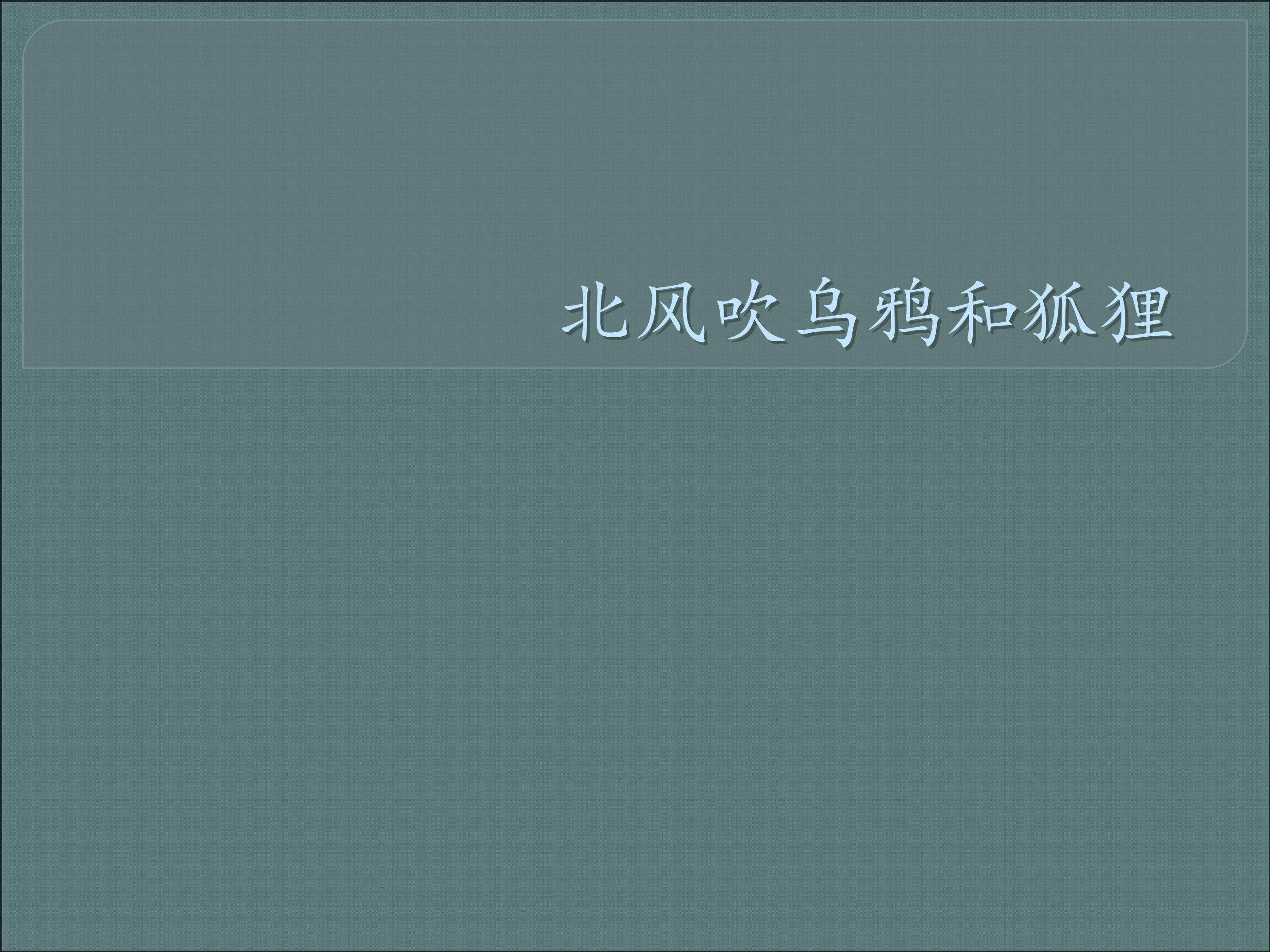 北风吹  乌鸦和狐狸_课件1