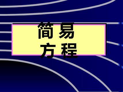 简易方程