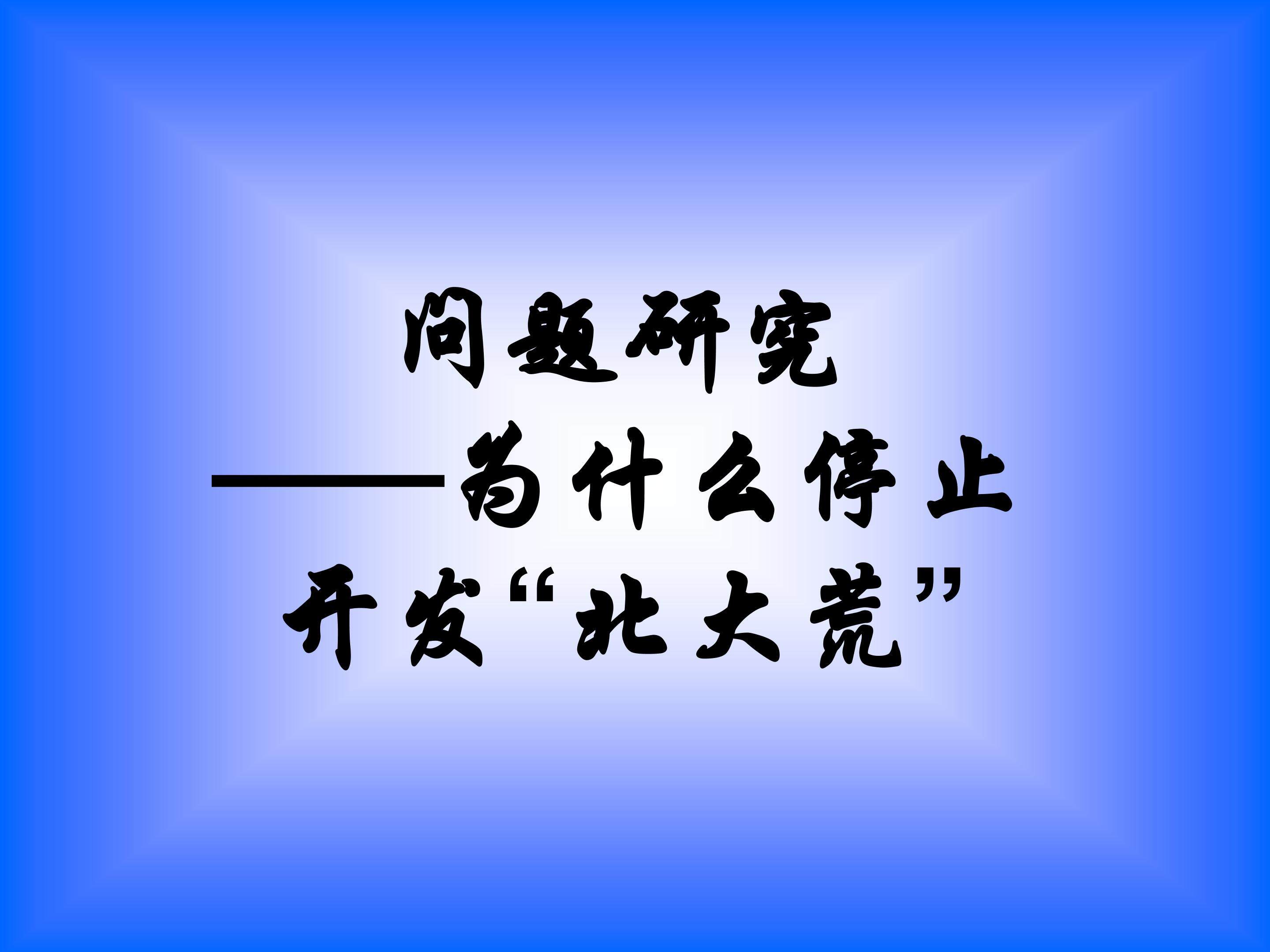 问题研究 为什么停止开发‘北大荒’_课件1