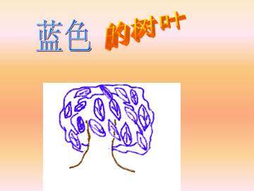 蓝色的树叶_课件3